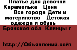 Платье для девочки Карамелька › Цена ­ 2 000 - Все города Дети и материнство » Детская одежда и обувь   . Брянская обл.,Клинцы г.